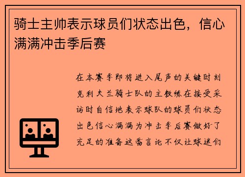 骑士主帅表示球员们状态出色，信心满满冲击季后赛