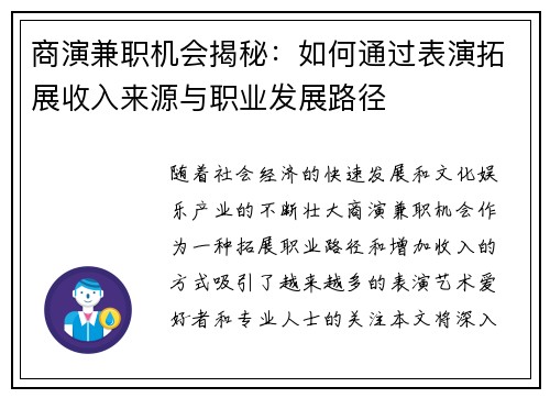 商演兼职机会揭秘：如何通过表演拓展收入来源与职业发展路径