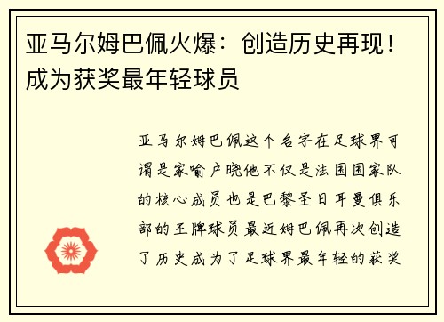 亚马尔姆巴佩火爆：创造历史再现！成为获奖最年轻球员