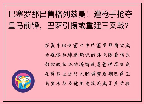 巴塞罗那出售格列兹曼！遭枪手抢夺皇马前锋，巴萨引援或重建三叉戟？