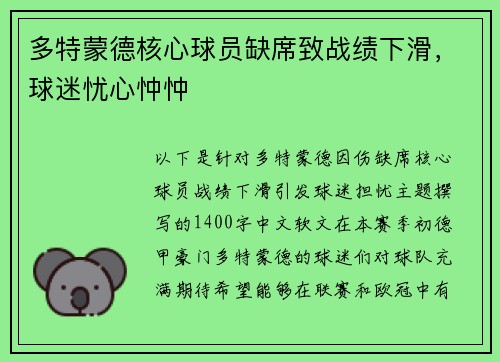 多特蒙德核心球员缺席致战绩下滑，球迷忧心忡忡