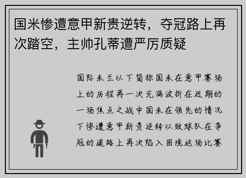 国米惨遭意甲新贵逆转，夺冠路上再次踏空，主帅孔蒂遭严厉质疑