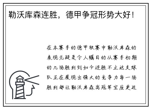 勒沃库森连胜，德甲争冠形势大好！
