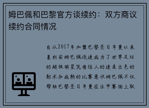 姆巴佩和巴黎官方谈续约：双方商议续约合同情况