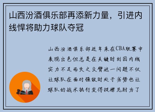 山西汾酒俱乐部再添新力量，引进内线悍将助力球队夺冠