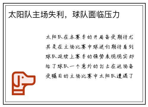 太阳队主场失利，球队面临压力