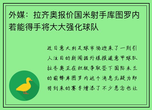 外媒：拉齐奥报价国米射手库图罗内若能得手将大大强化球队