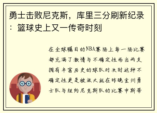 勇士击败尼克斯，库里三分刷新纪录：篮球史上又一传奇时刻
