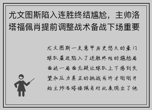 尤文图斯陷入连胜终结尴尬，主帅洛塔福佩肖提前调整战术备战下场重要意甲赛事