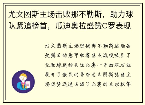 尤文图斯主场击败那不勒斯，助力球队紧追榜首，瓜迪奥拉盛赞C罗表现