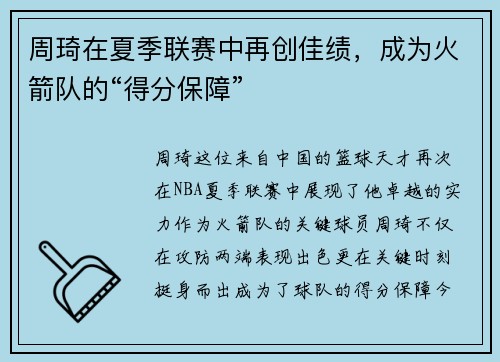 周琦在夏季联赛中再创佳绩，成为火箭队的“得分保障”