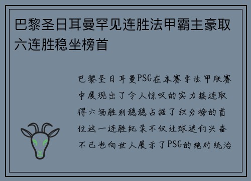 巴黎圣日耳曼罕见连胜法甲霸主豪取六连胜稳坐榜首