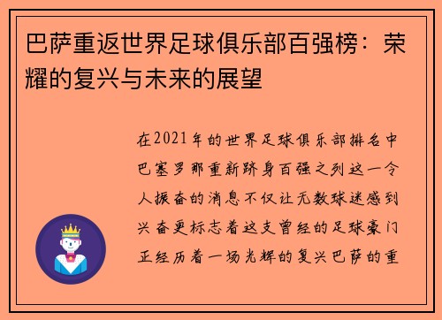 巴萨重返世界足球俱乐部百强榜：荣耀的复兴与未来的展望