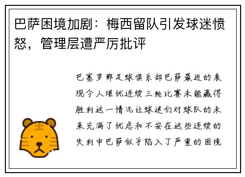 巴萨困境加剧：梅西留队引发球迷愤怒，管理层遭严厉批评