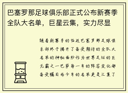 巴塞罗那足球俱乐部正式公布新赛季全队大名单，巨星云集，实力尽显