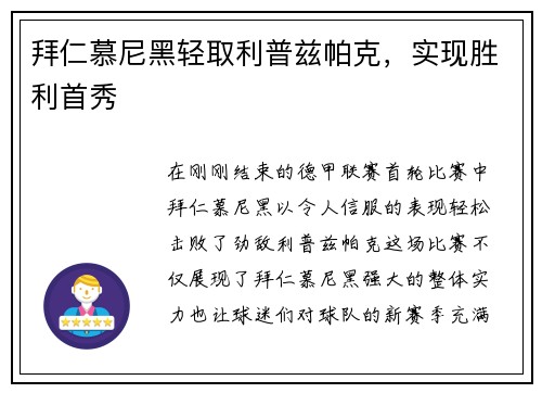 拜仁慕尼黑轻取利普兹帕克，实现胜利首秀