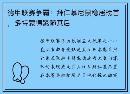 德甲联赛争霸：拜仁慕尼黑稳居榜首，多特蒙德紧随其后