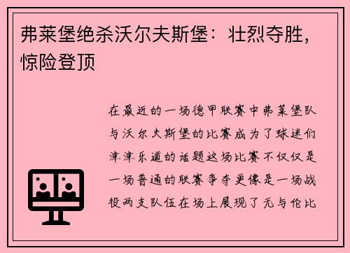 弗莱堡绝杀沃尔夫斯堡：壮烈夺胜，惊险登顶