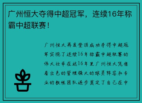 广州恒大夺得中超冠军，连续16年称霸中超联赛！