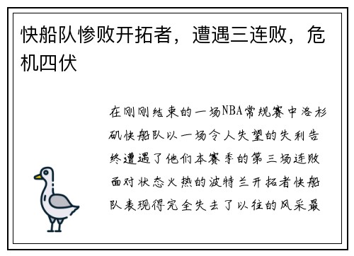 快船队惨败开拓者，遭遇三连败，危机四伏