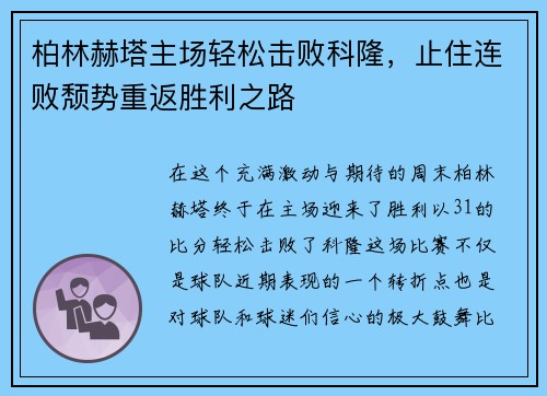 柏林赫塔主场轻松击败科隆，止住连败颓势重返胜利之路