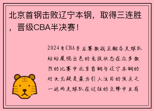 北京首钢击败辽宁本钢，取得三连胜，晋级CBA半决赛！