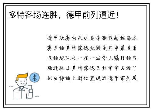 多特客场连胜，德甲前列逼近！