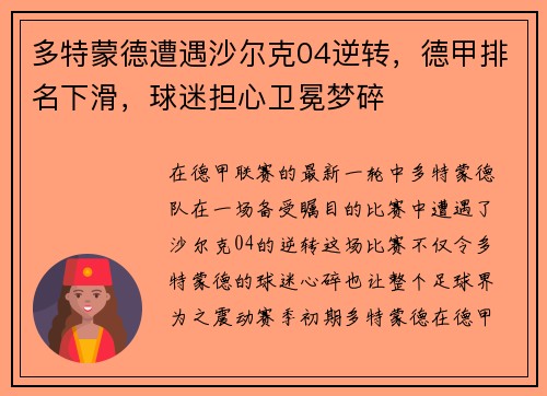 多特蒙德遭遇沙尔克04逆转，德甲排名下滑，球迷担心卫冕梦碎