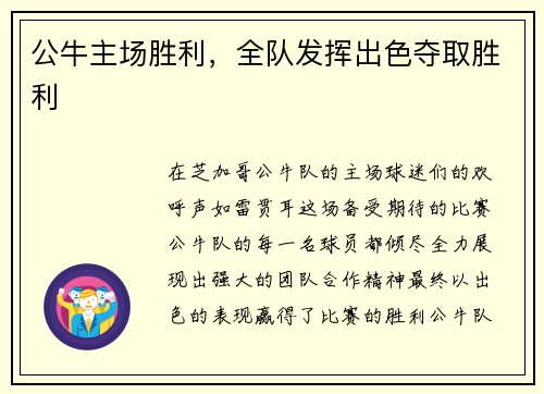 公牛主场胜利，全队发挥出色夺取胜利