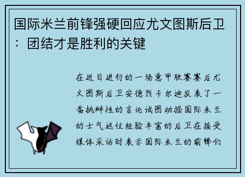 国际米兰前锋强硬回应尤文图斯后卫：团结才是胜利的关键