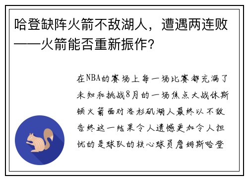 哈登缺阵火箭不敌湖人，遭遇两连败——火箭能否重新振作？