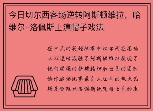 今日切尔西客场逆转阿斯顿维拉，哈维尔-洛佩斯上演帽子戏法