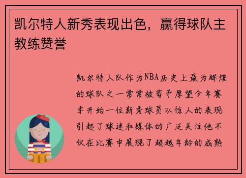 凯尔特人新秀表现出色，赢得球队主教练赞誉