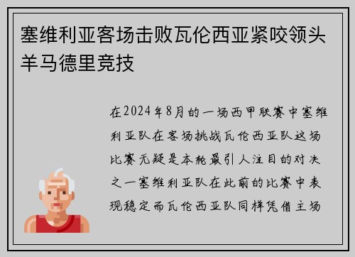 塞维利亚客场击败瓦伦西亚紧咬领头羊马德里竞技