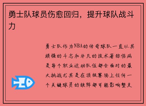 勇士队球员伤愈回归，提升球队战斗力
