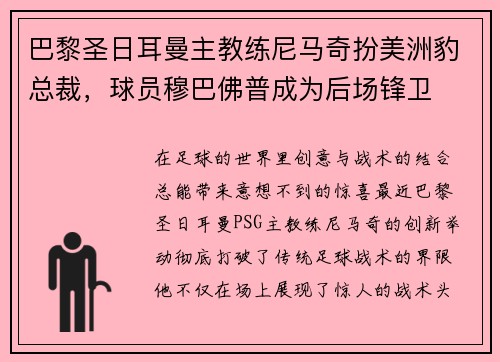 巴黎圣日耳曼主教练尼马奇扮美洲豹总裁，球员穆巴佛普成为后场锋卫