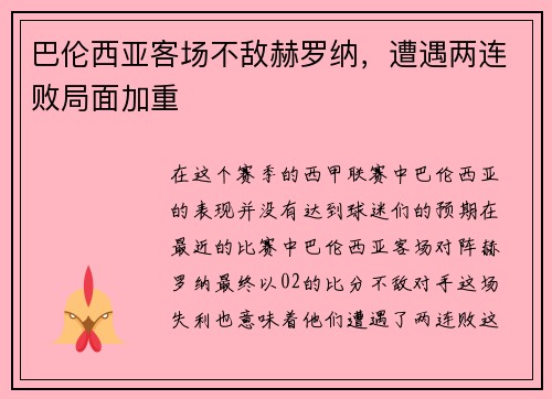 巴伦西亚客场不敌赫罗纳，遭遇两连败局面加重