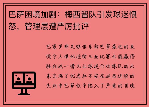 巴萨困境加剧：梅西留队引发球迷愤怒，管理层遭严厉批评