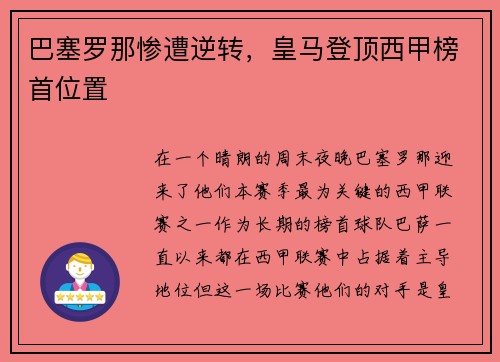 巴塞罗那惨遭逆转，皇马登顶西甲榜首位置
