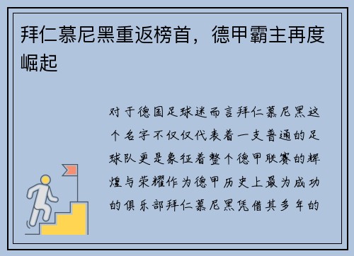 拜仁慕尼黑重返榜首，德甲霸主再度崛起