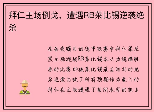 拜仁主场倒戈，遭遇RB莱比锡逆袭绝杀