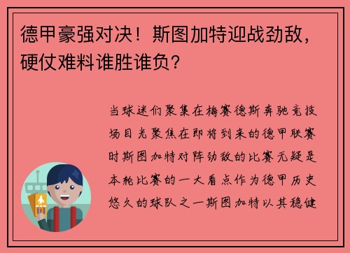 德甲豪强对决！斯图加特迎战劲敌，硬仗难料谁胜谁负？