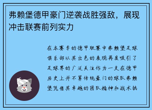 弗赖堡德甲豪门逆袭战胜强敌，展现冲击联赛前列实力