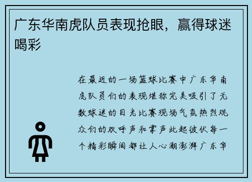 广东华南虎队员表现抢眼，赢得球迷喝彩
