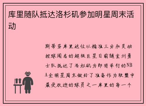 库里随队抵达洛杉矶参加明星周末活动