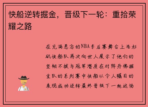 快船逆转掘金，晋级下一轮：重拾荣耀之路