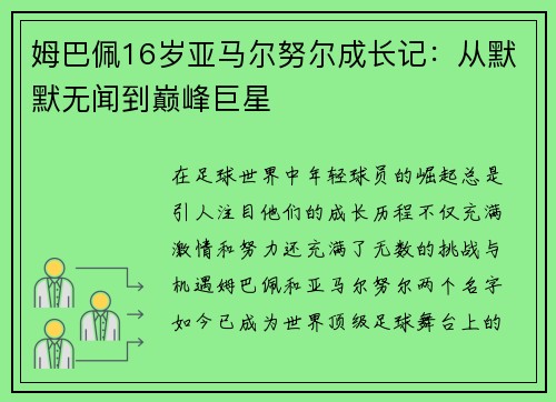 姆巴佩16岁亚马尔努尔成长记：从默默无闻到巅峰巨星