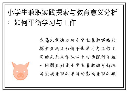 小学生兼职实践探索与教育意义分析：如何平衡学习与工作