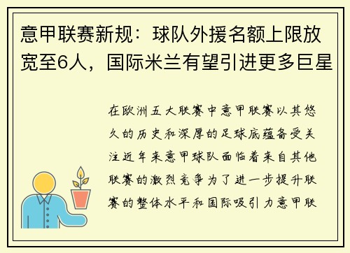 意甲联赛新规：球队外援名额上限放宽至6人，国际米兰有望引进更多巨星