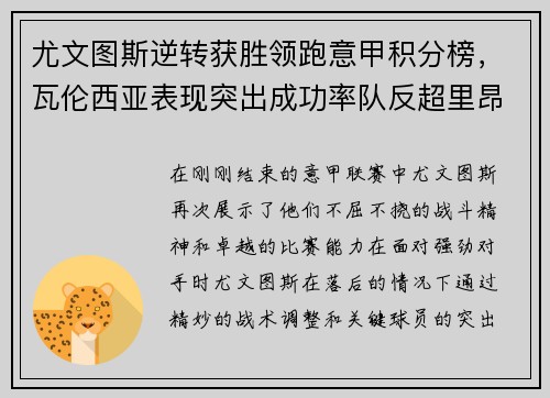 尤文图斯逆转获胜领跑意甲积分榜，瓦伦西亚表现突出成功率队反超里昂